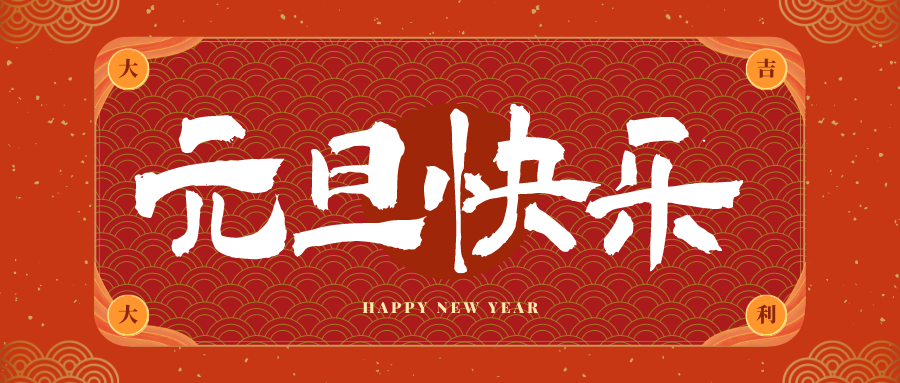 肥城冠古科技祝大家元旦快乐！新年快乐！